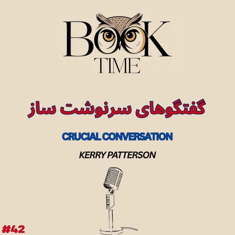 cover art for گفتگوهای سرنوشت ساز