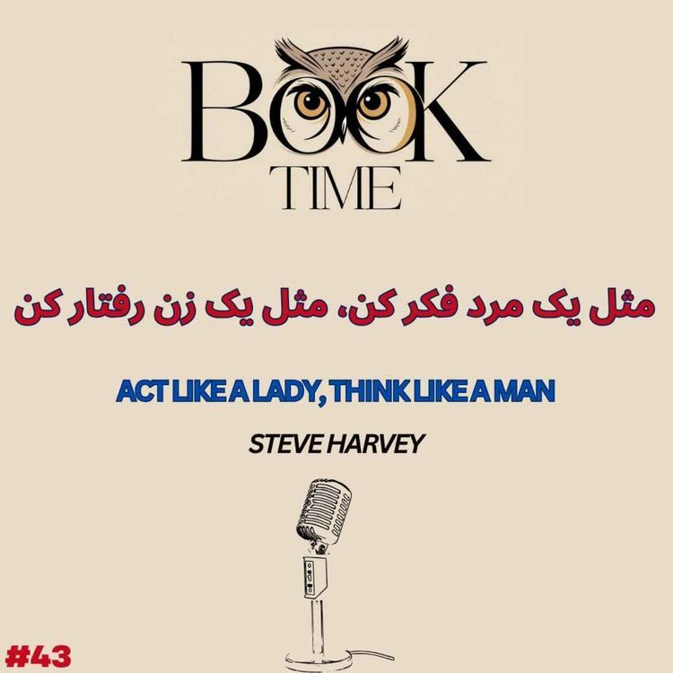 cover art for مثل یک مرد فکر کن، مثل یک زن رفتار کن