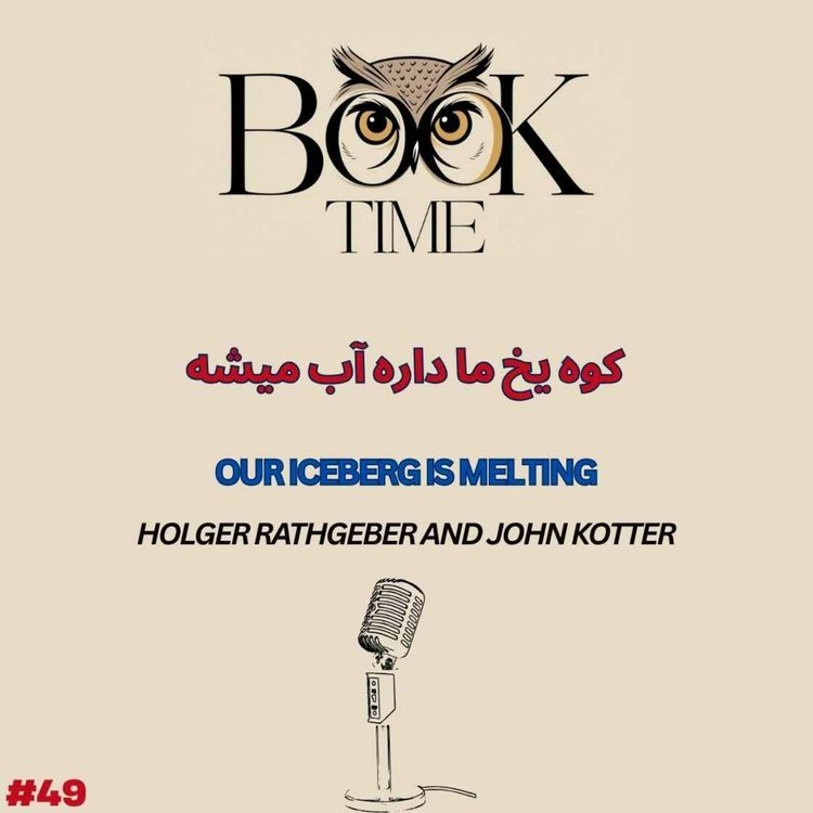 cover art for کوه یخ ما داره آب میشه
