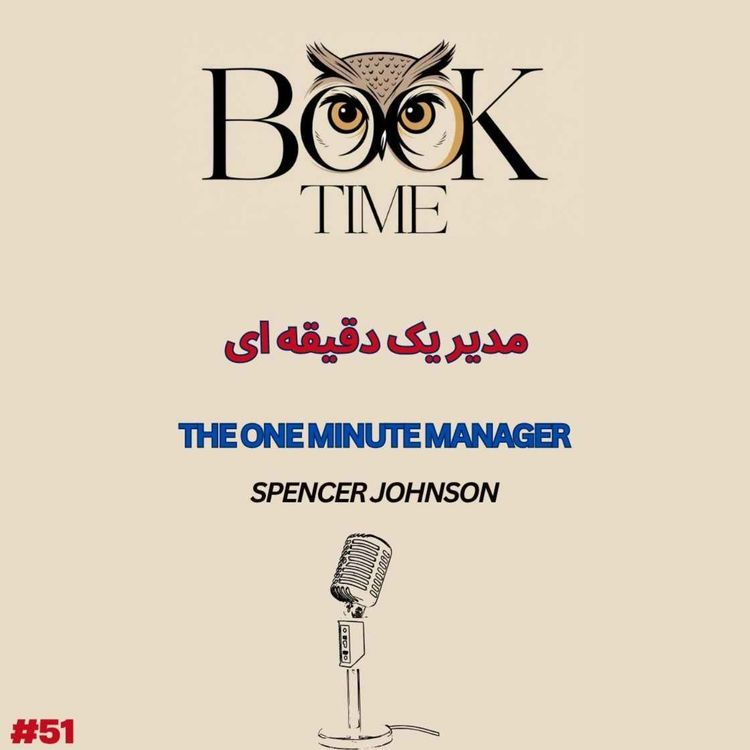 cover art for مدیر یک دقیقه ای