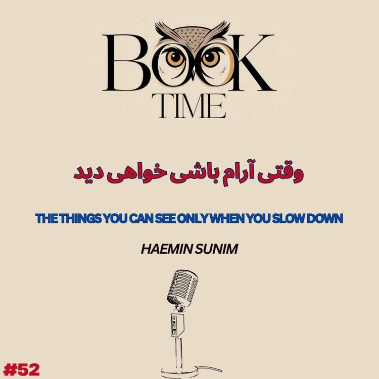 cover art for وقتی آرام باشی خواهی دید