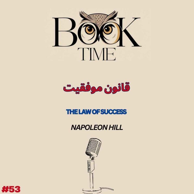 cover art for قانون موفقیت
