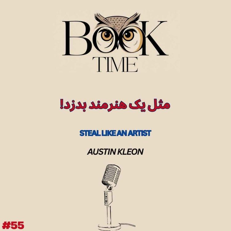 cover art for مثل یه هنرمند بدزد