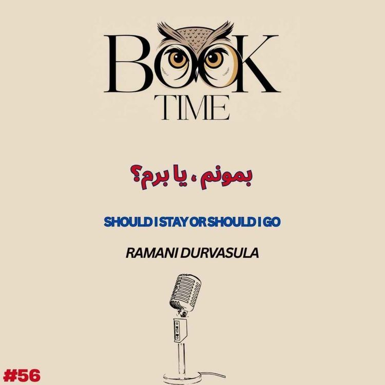 cover art for بمونم یا برم؟