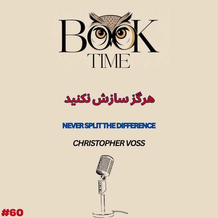 cover art for هرگز سازش نکنید
