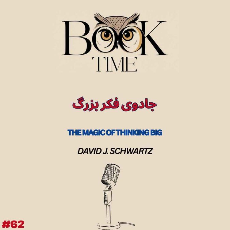cover art for جادوی فکر بزرگ