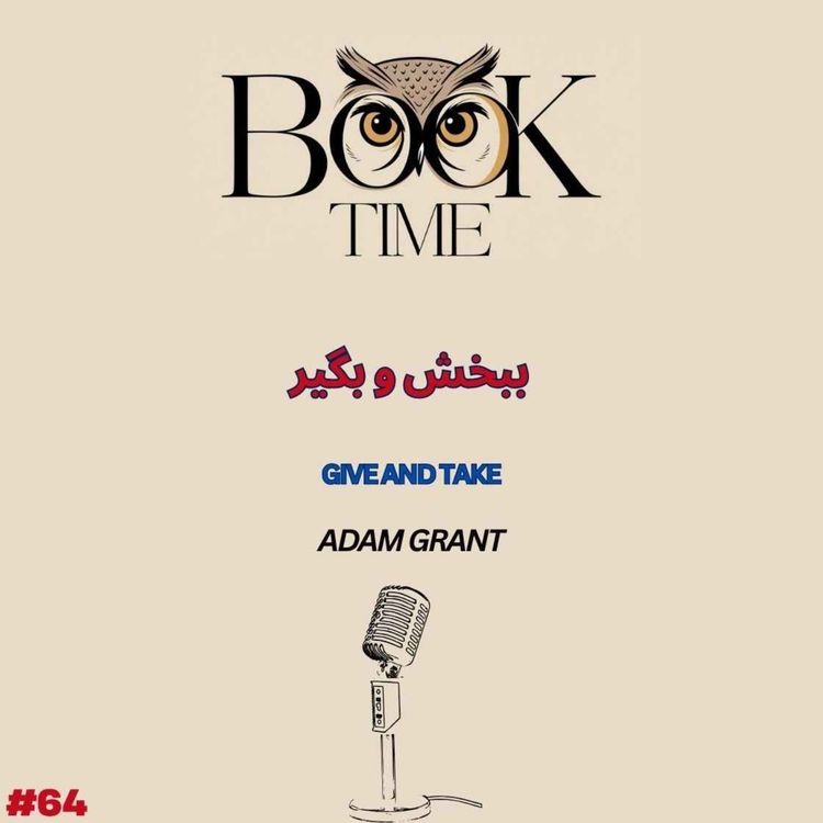 cover art for ببخش و بگیر