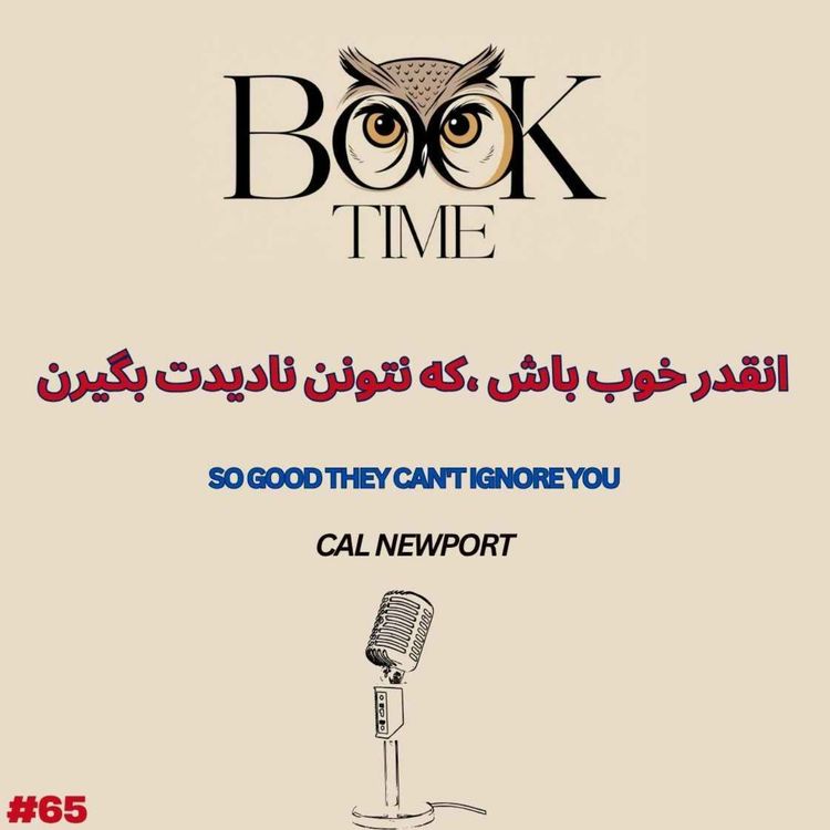 cover art for آنقدر خوب باش که نتوانند نادیده‌ ات بگیرند