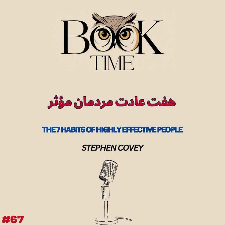 cover art for هفت عادت مردمان مؤثر