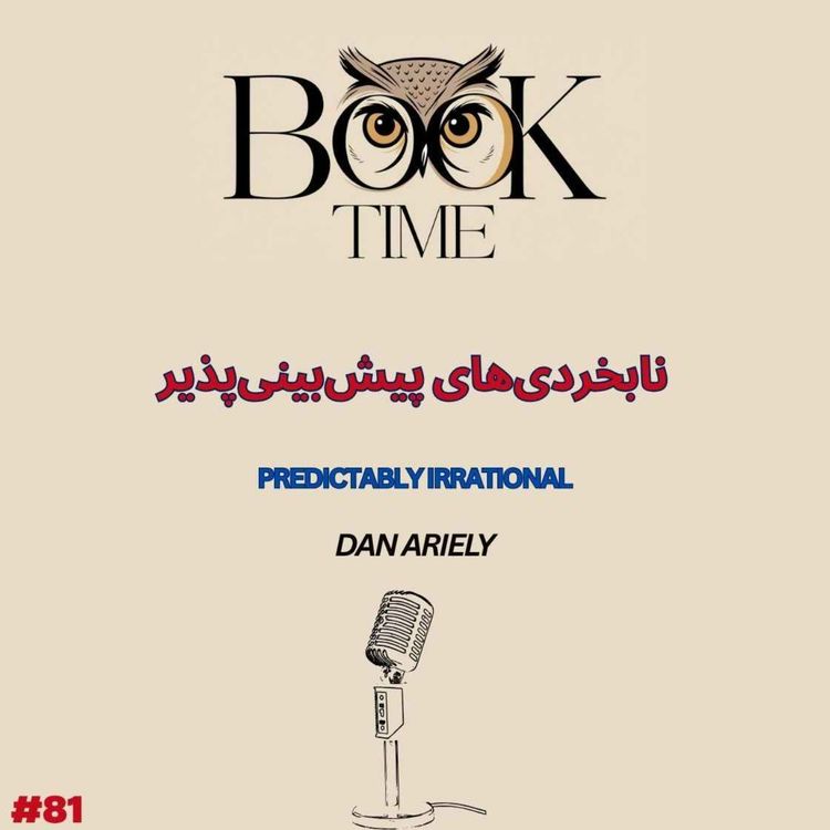 cover art for نابخردی های پیش بینی پذیر