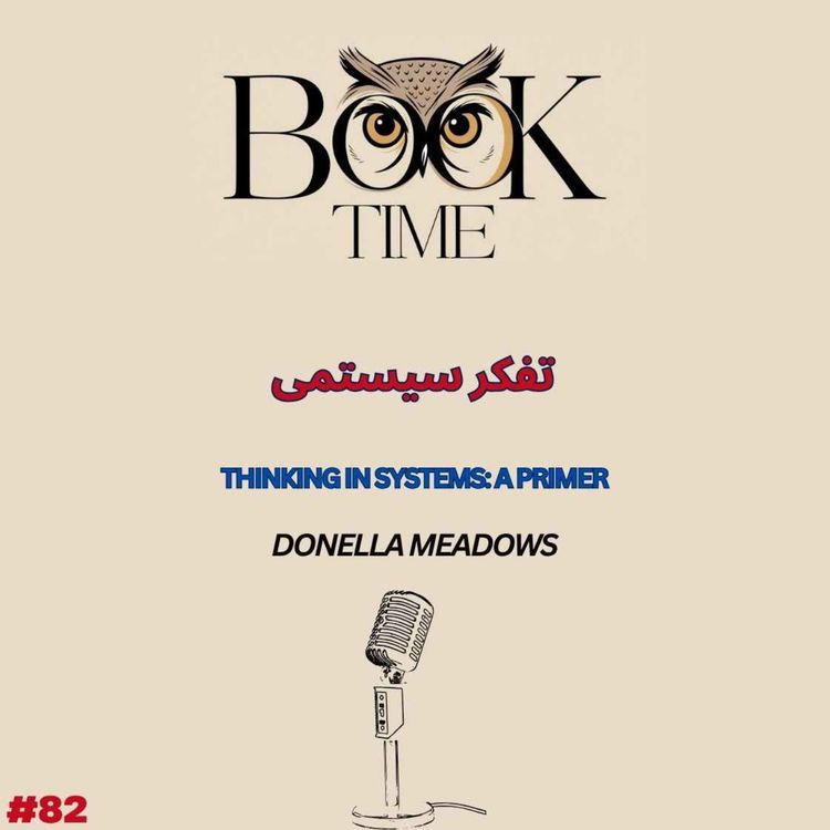 cover art for تفکر سیستمی