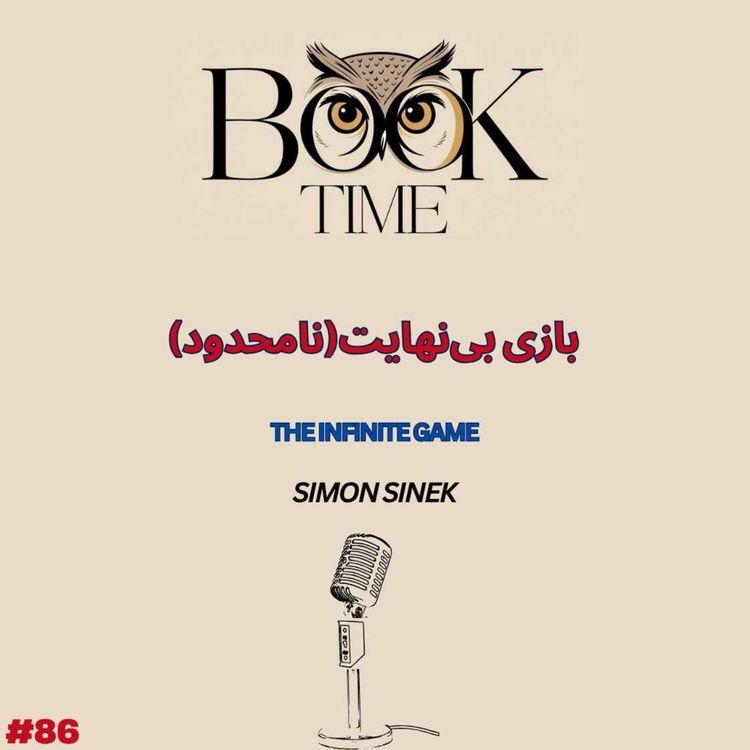 cover art for بازی بی نهایت (نامحدود)