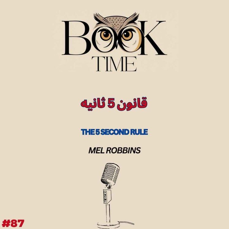 cover art for قانون 5 ثانیه