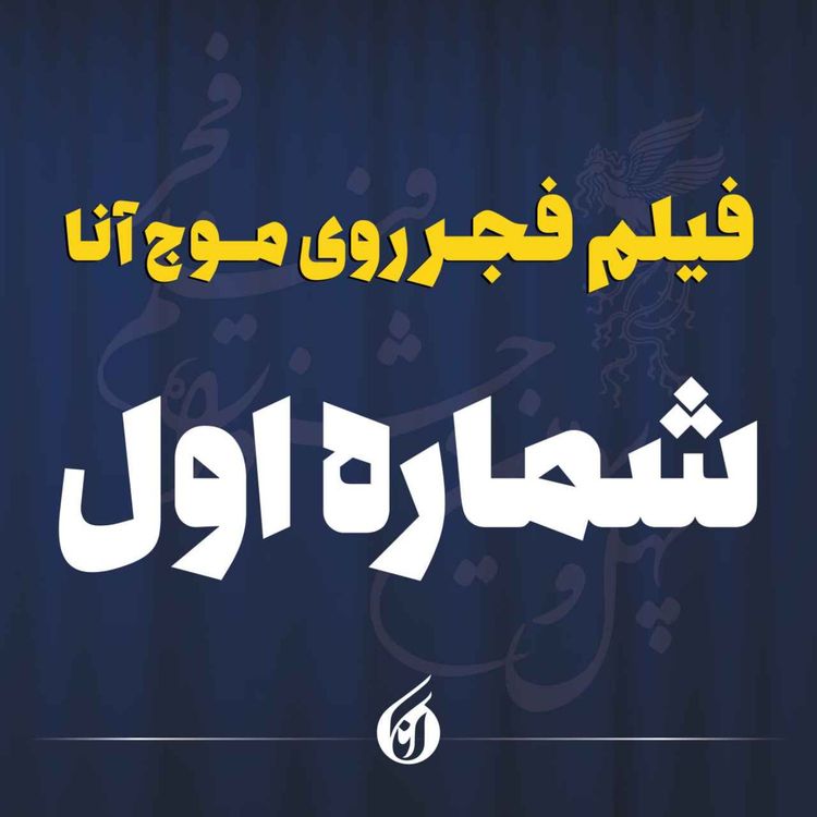 cover art for از «صیاد» تا «داد» در نخستین روز جشنواره چهل وسوم