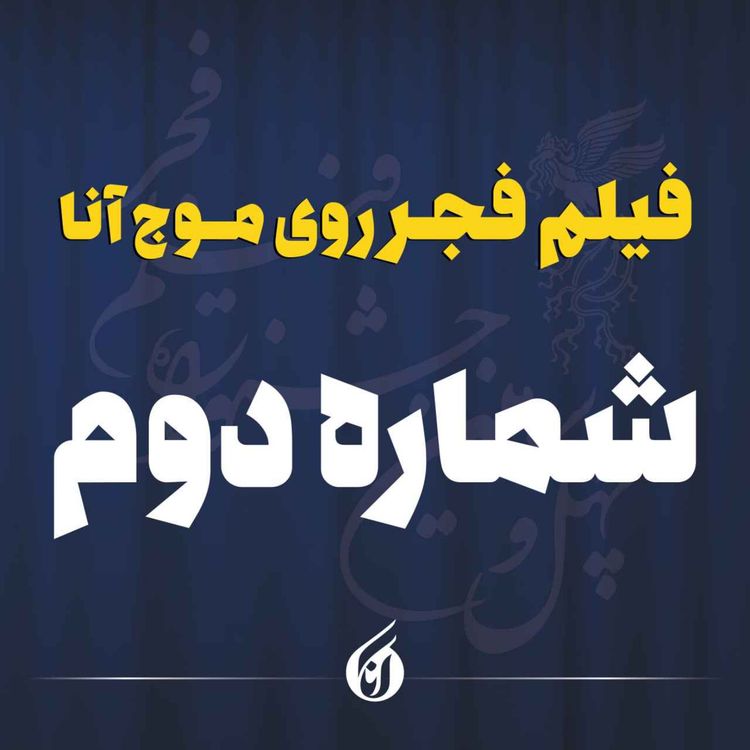cover art for شب «آنتیک» در برج میلاد