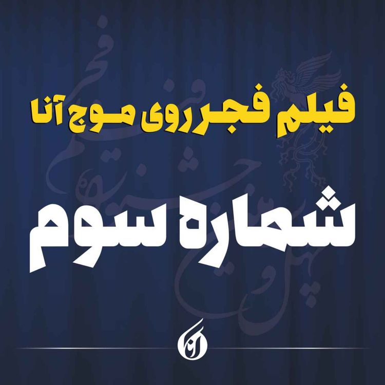 cover art for از نمایش دو فیلم مقبول تا اکرانی که نیمه تمام ماند