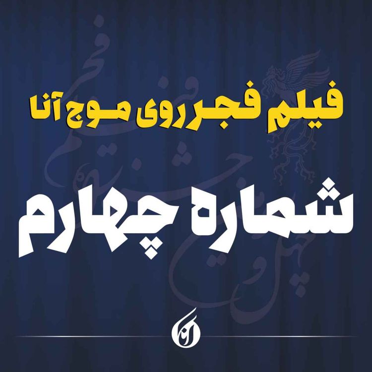 cover art for دعوای زرگری و دلاوری در فجر! 