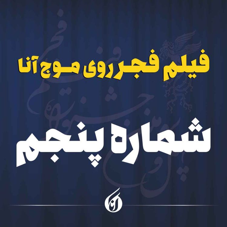 cover art for درخشش دوباره رویا افشار و امین حیایی در شب پنجم