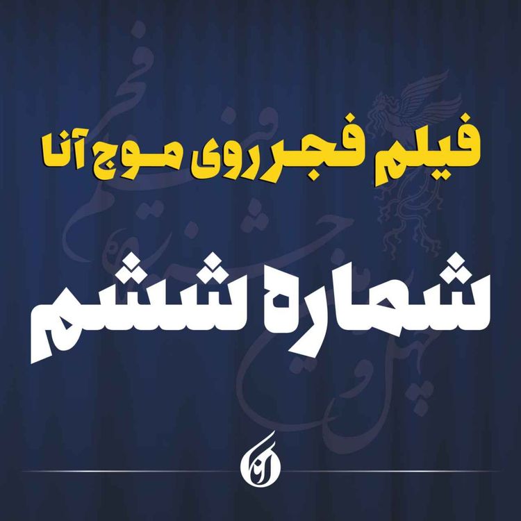 cover art for «مرد آرام» و «پسر دلفینی» به برج میلاد رسیدند