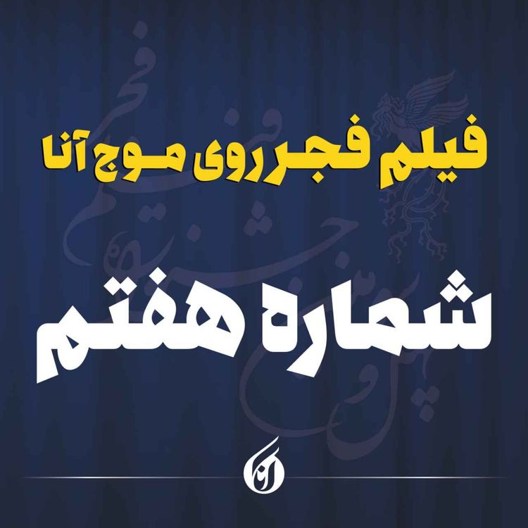 cover art for روزی که «موسی‌ کلیم الله» درخشید و «صددام» خبرساز شد