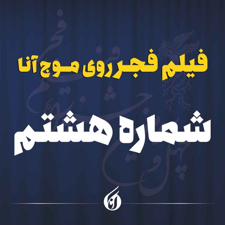 cover art for رونق شب هشتم جشنواره با «پیش مرگ» و «پیر پسر»
