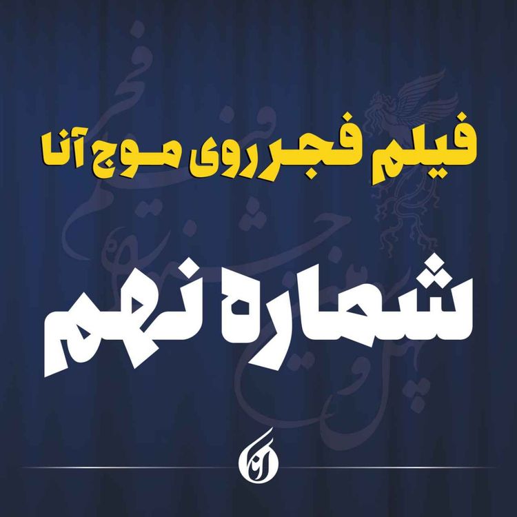 cover art for خاطره بازی با سینمای ایران در برج میلاد 