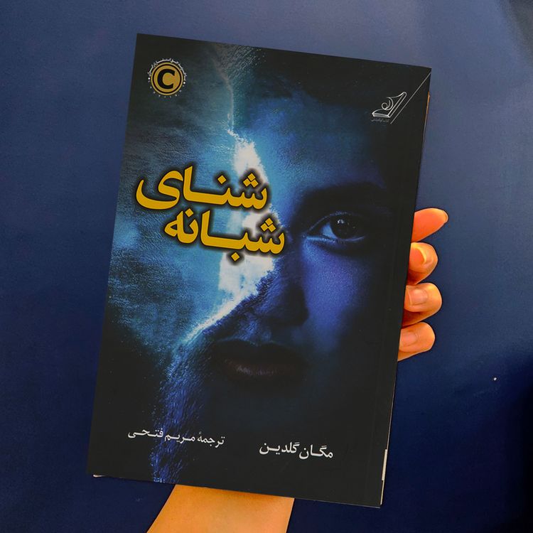 cover art for (رمان جنایی شنای شبانه) فصل 1 تا 5