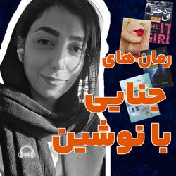 cover art for رمان های جنایی با نوشین