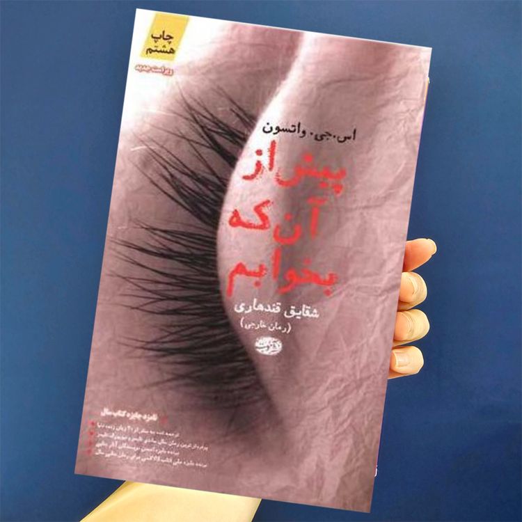 cover art for  فصل دوم_ رمان جنایی پیش از آنکه بخوابم