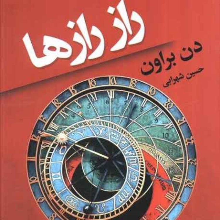 cover art for راز رازها (مقدمه و فصل اول)