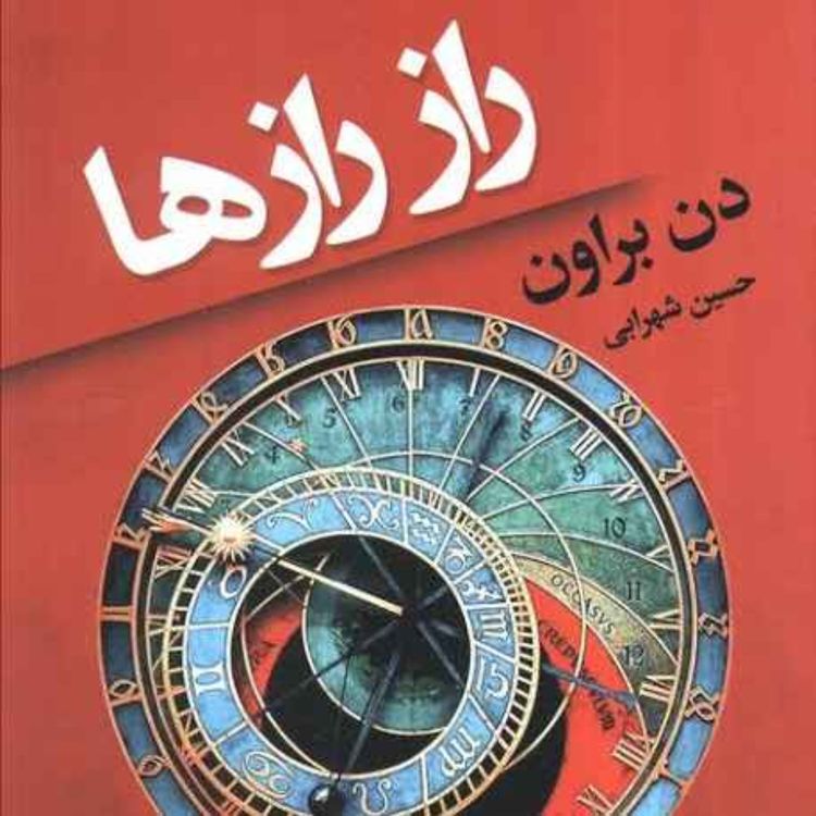 cover art for راز رازها (فصل دو،سه و چهار)