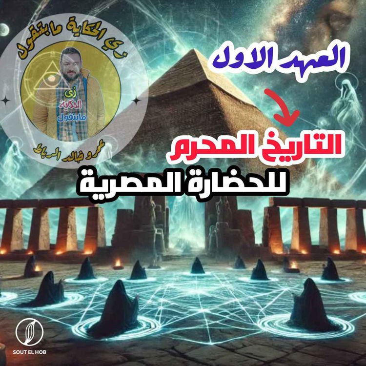 cover art for اسرار حضارات ماقبل الطوفان