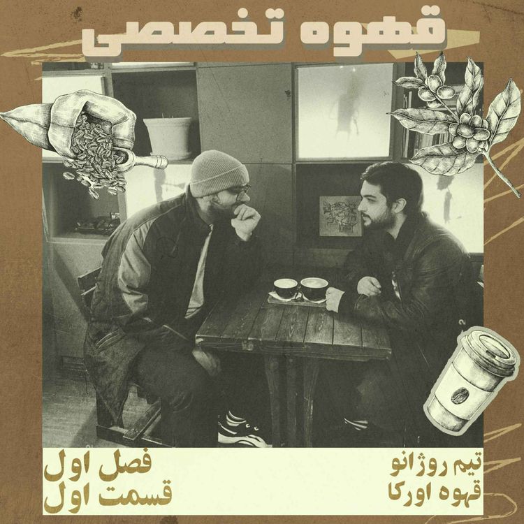 cover art for قهوه تخصصی، قسمت اول