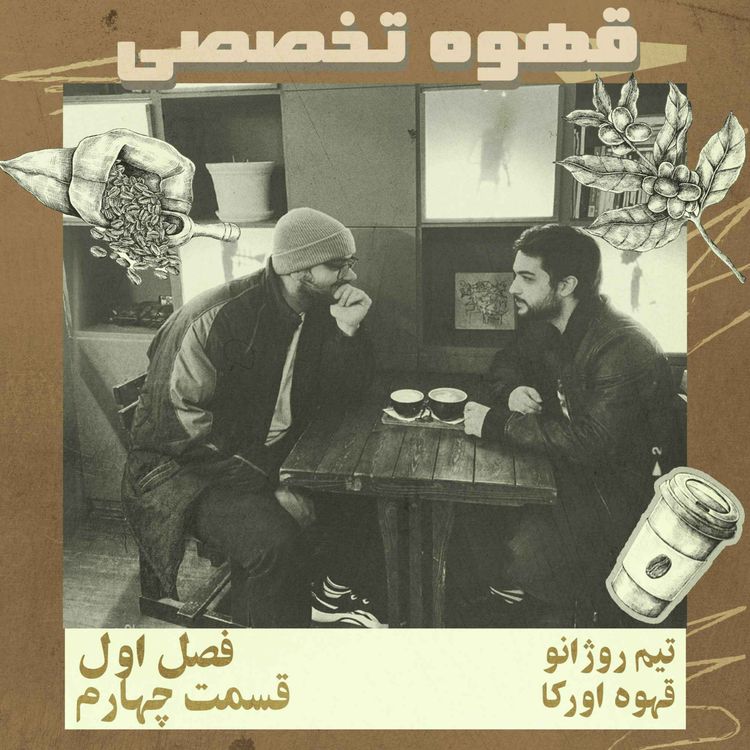 cover art for قهوه تخصصی، قسمت چهارم