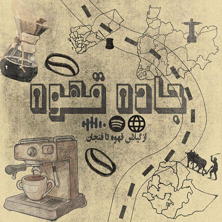 cover art for جاده قهوه، پرشین کافی، بخش اول