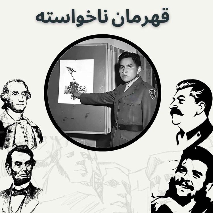cover art for قهرمان ناخواسته