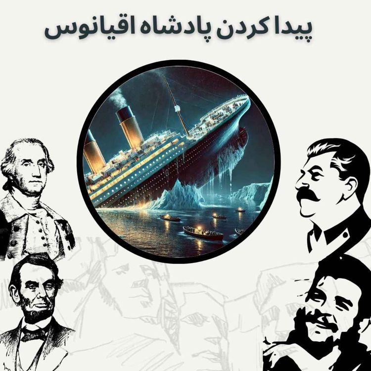 cover art for پیدا کردن پادشاه اقیانوس