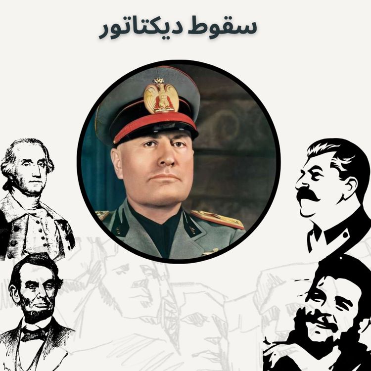 cover art for سقوط دیکتاتور
