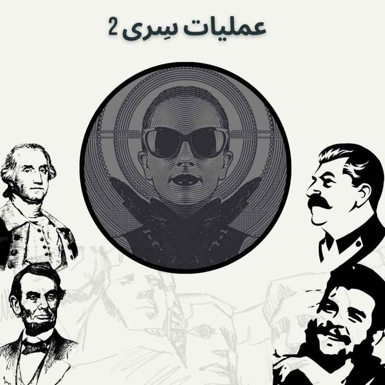 cover art for عملیات سِری 2