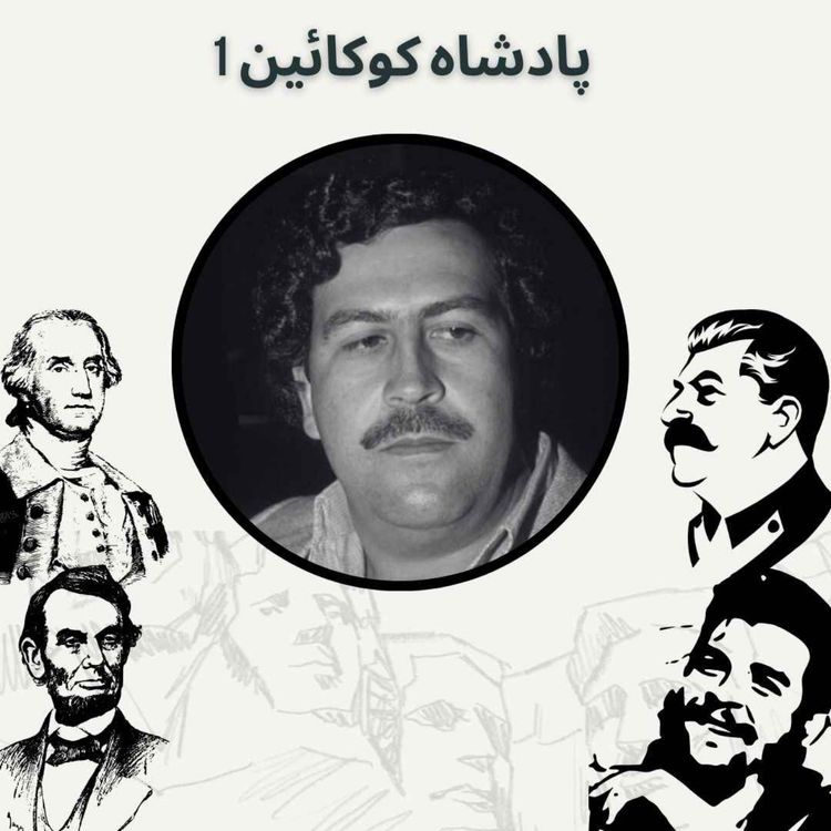 cover art for پادشاه کوکائین 1