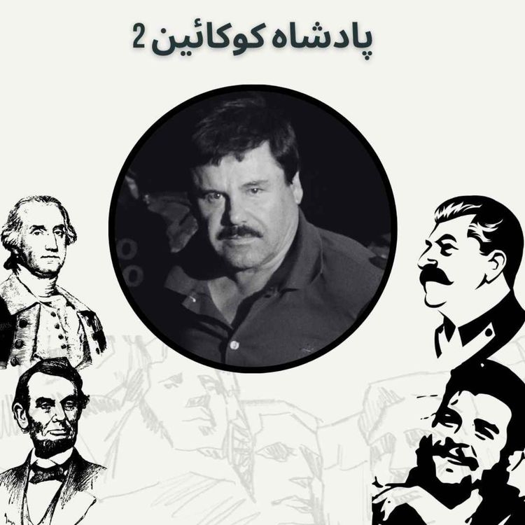 cover art for پادشاه کوکائین 2