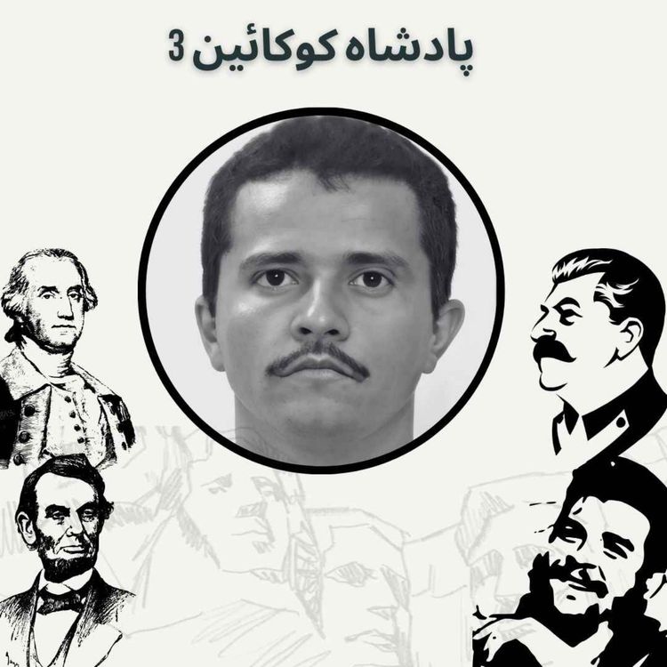 cover art for پادشاه کوکائین 3