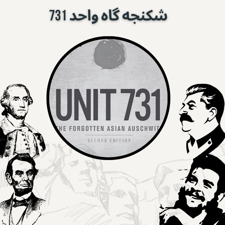 cover art for شکنجه گاه واحد 731