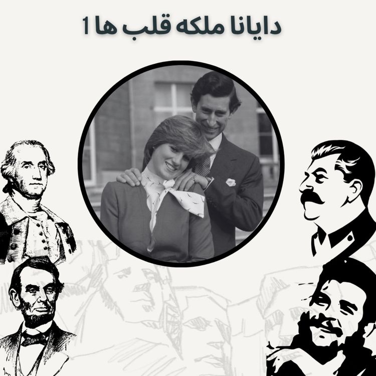 cover art for دایانا ملکه قلب ها 1