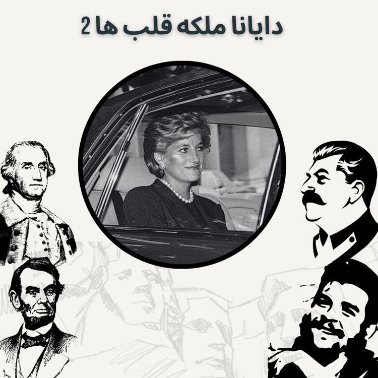 cover art for دایانا ملکه قلب ها 2