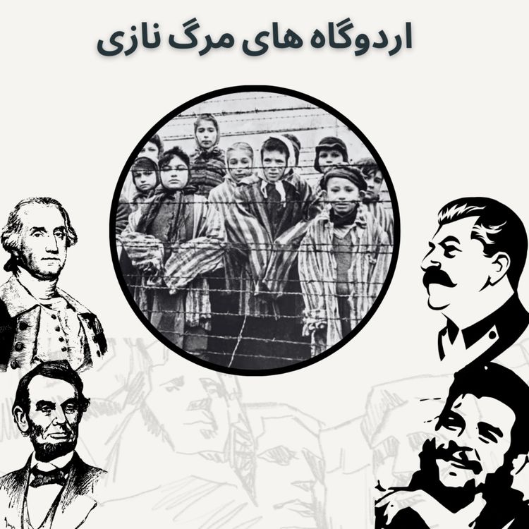 cover art for اردوگاه های مرگ نازی