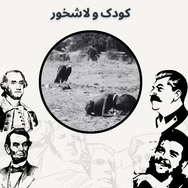 cover art for کودک و لاشخور