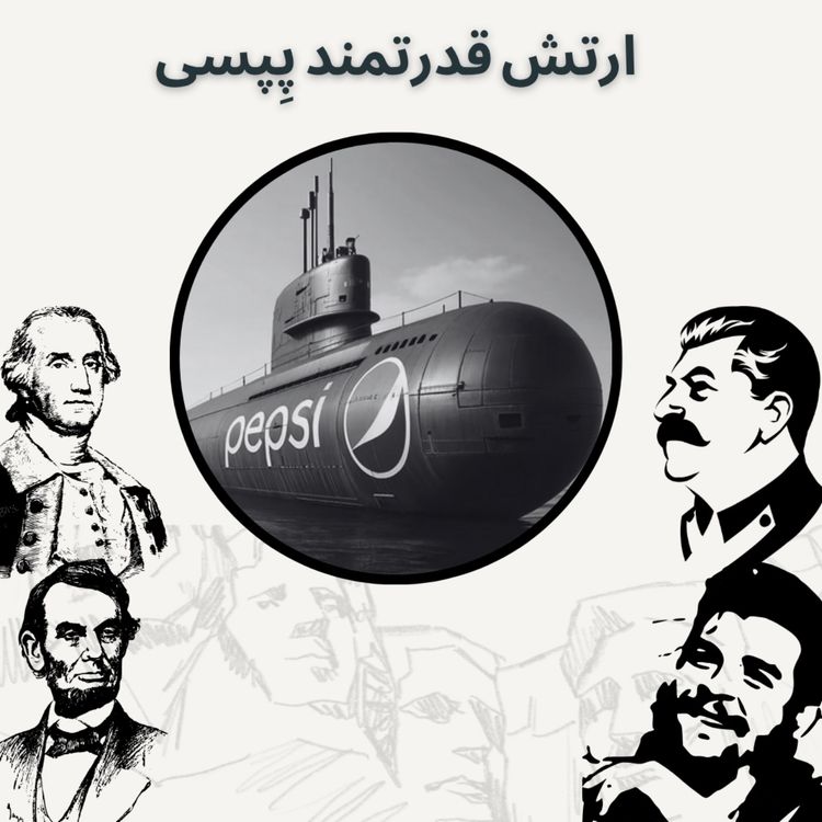 cover art for ارتش قدرتمند پِپسی
