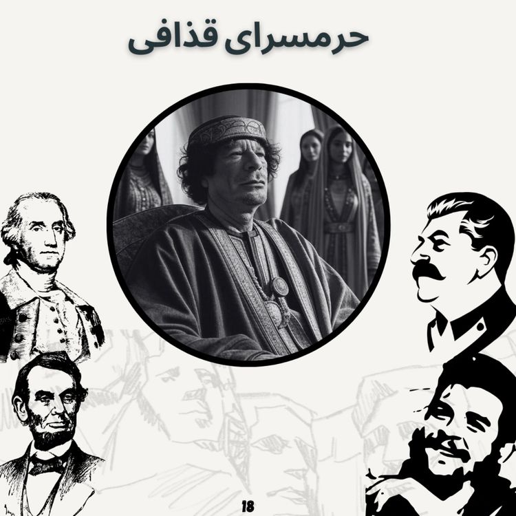 cover art for حرمسرای قذافی