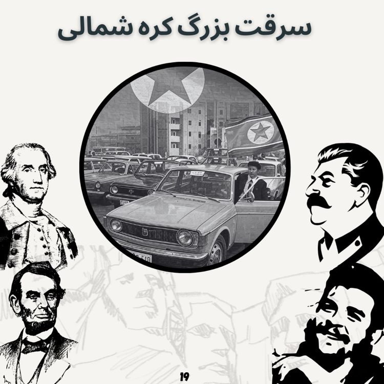 cover art for سرقت بزرگ کره شمالی